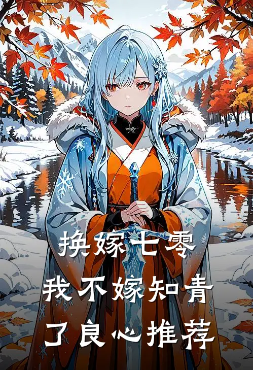 换嫁七零，我不嫁知青了良心推荐