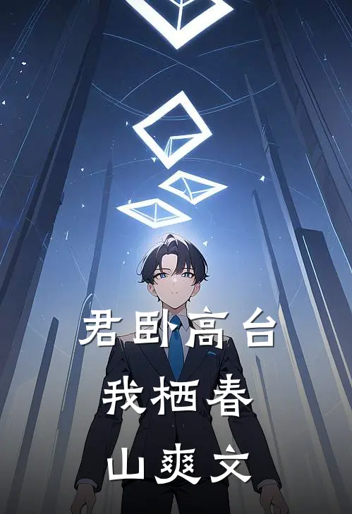 君卧高台，我栖春山爽文