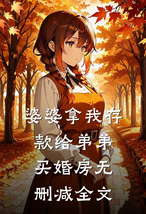 婆婆拿我存款给弟弟买婚房无删减全文