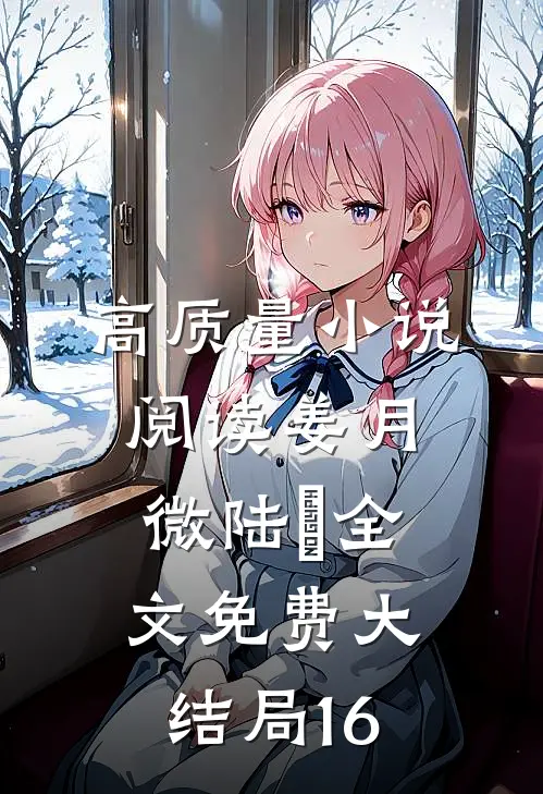 高质量小说阅读姜月微陆璟全文免费大结局16