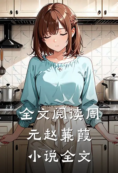 全文阅读周元赵蒹葭小说全文