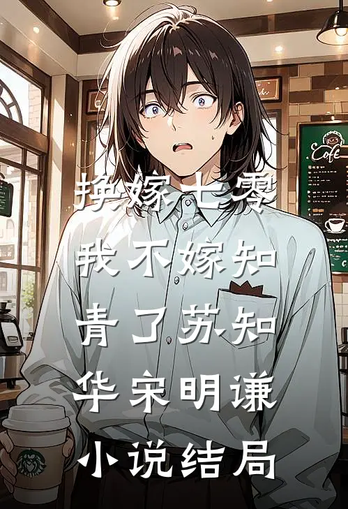 换嫁七零，我不嫁知青了苏知华宋明谦小说结局
