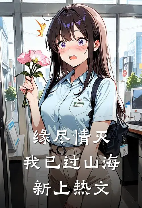 缘尽情灭，我已过山海新上热文