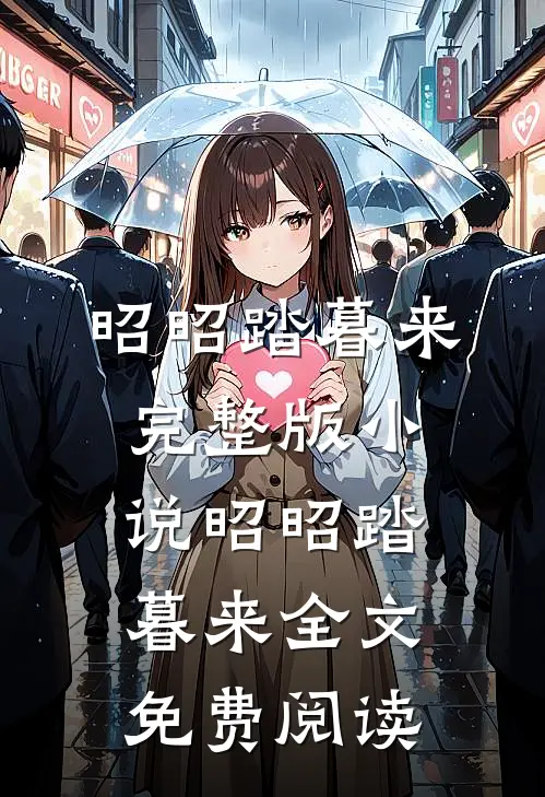 昭昭踏暮来完整版小说_昭昭踏暮来全文免费阅读