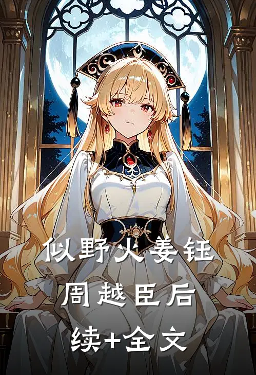似野火姜钰周越臣后续+全文