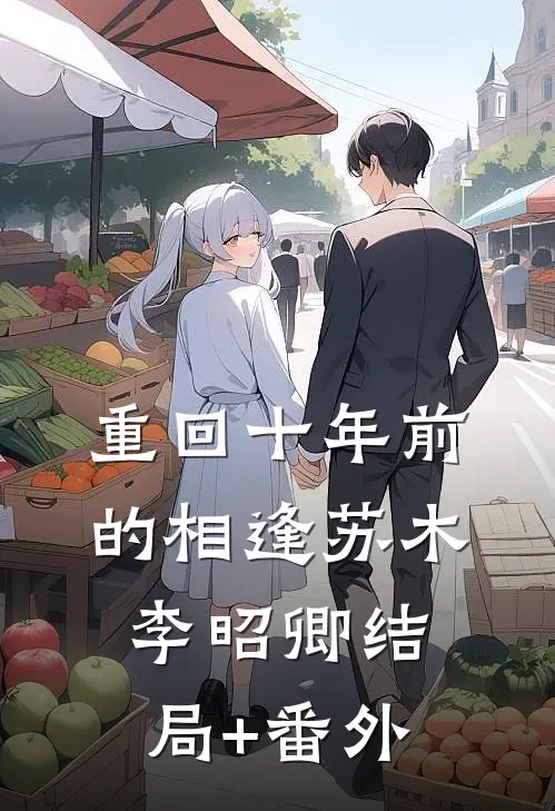 重回十年前的相逢苏木李昭卿结局+番外