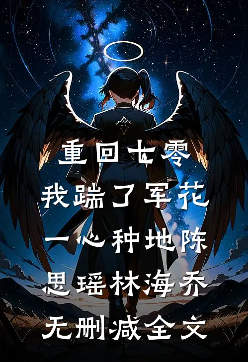 重回七零，我踹了军花一心种地陈思瑶林海乔无删减全文