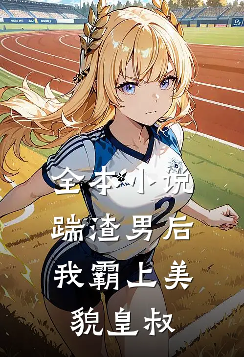 全本小说踹渣男后，我霸上美貌皇叔