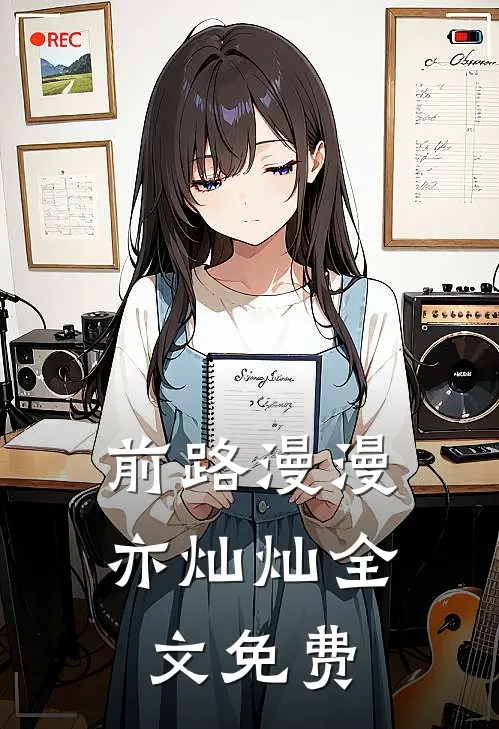 前路漫漫亦灿灿全文免费