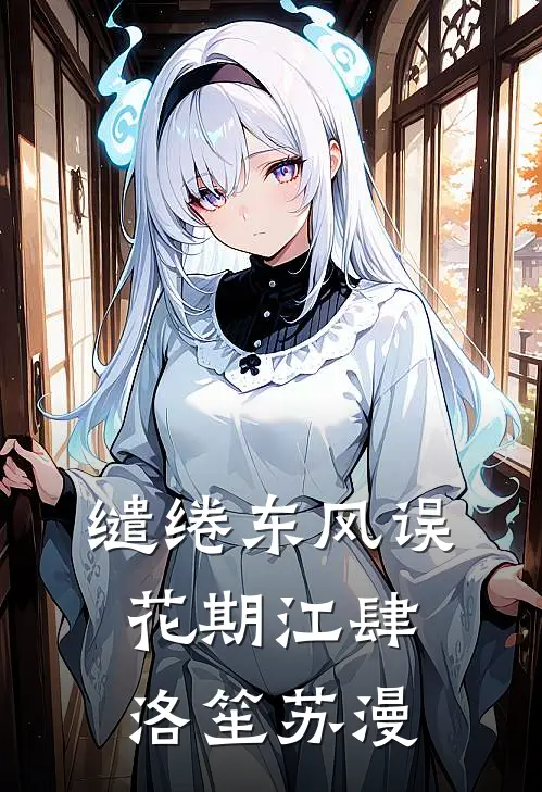 缱绻东风误花期江肆洛笙苏漫