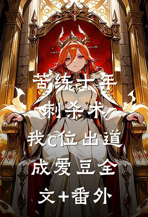 苦练十年刺杀术，我c位出道成爱豆全文+番外