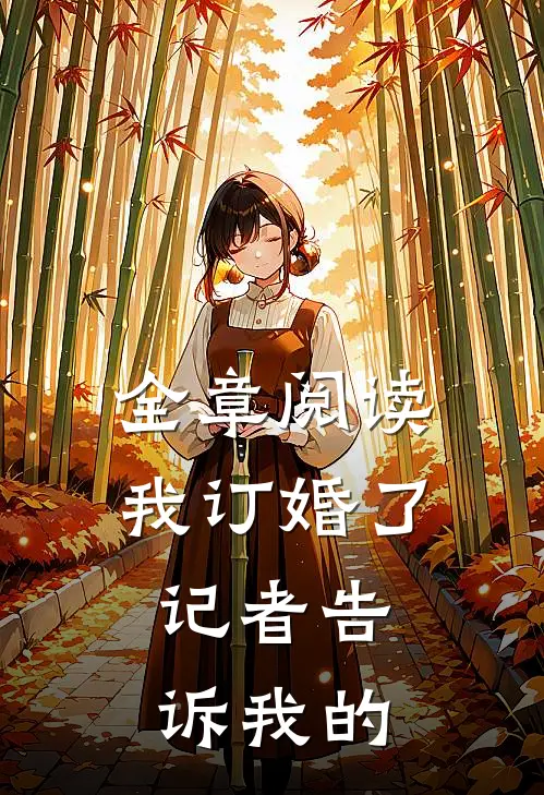 全章阅读我订婚了，记者告诉我的