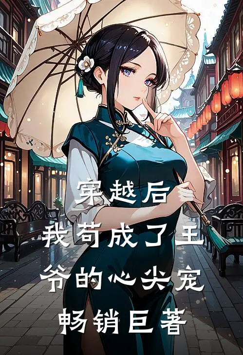 穿越后，我苟成了王爷的心尖宠畅销巨著
