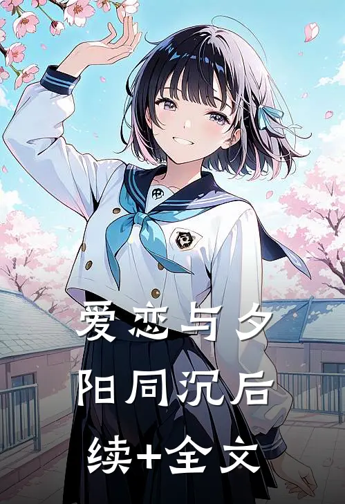 爱恋与夕阳同沉后续+全文