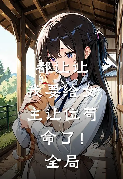 都让让，我要给女主让位苟命了！全局