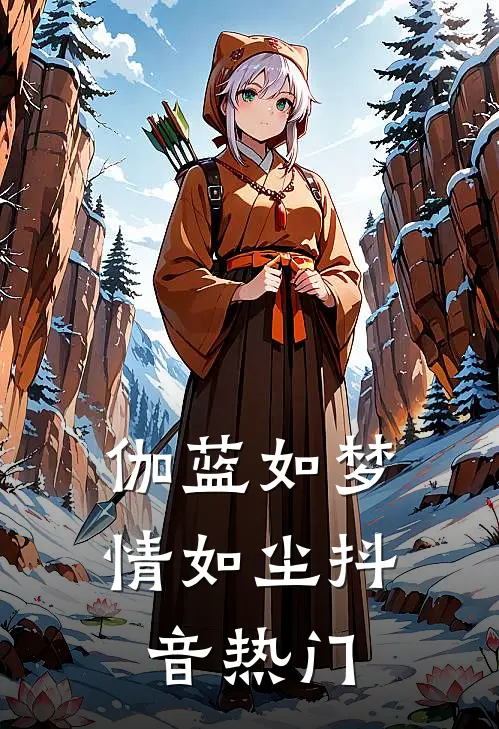 伽蓝如梦情如尘抖音热门