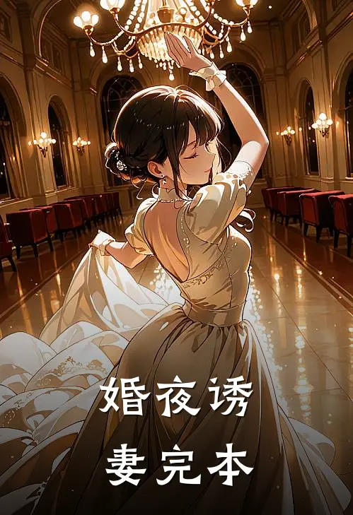 婚夜诱妻完本