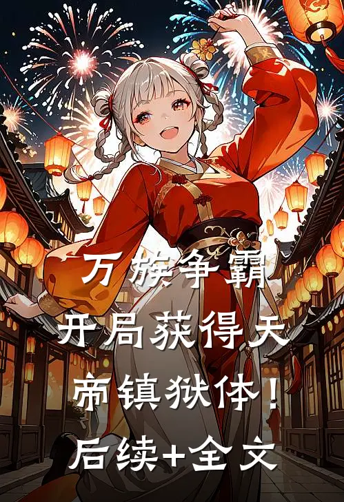 万族争霸：开局获得天帝镇狱体！后续+全文