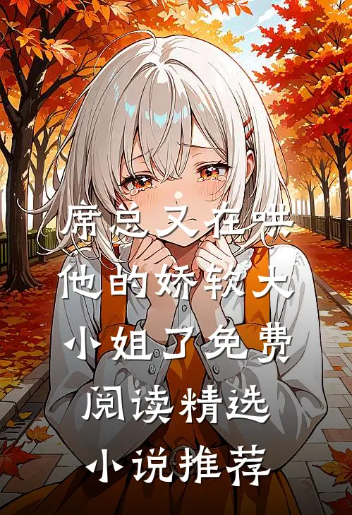 席总又在哄他的娇软大小姐了免费阅读精选小说推荐