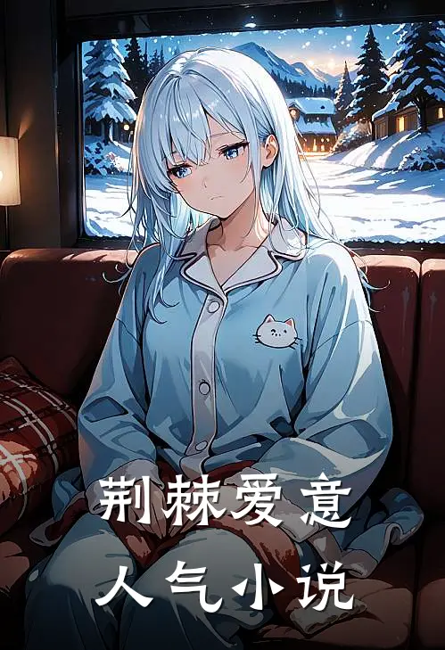 荆棘爱意人气小说