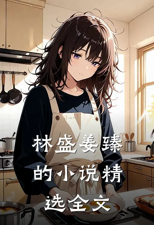 林盛姜臻的小说精选全文