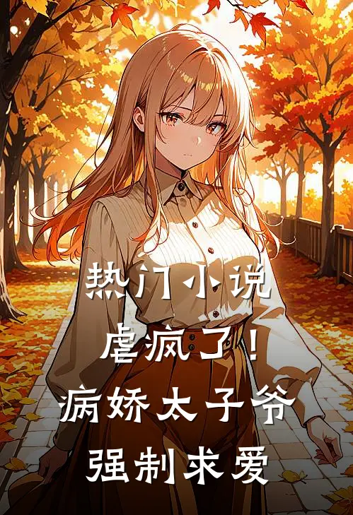 热门小说虐疯了！病娇太子爷强制求爱