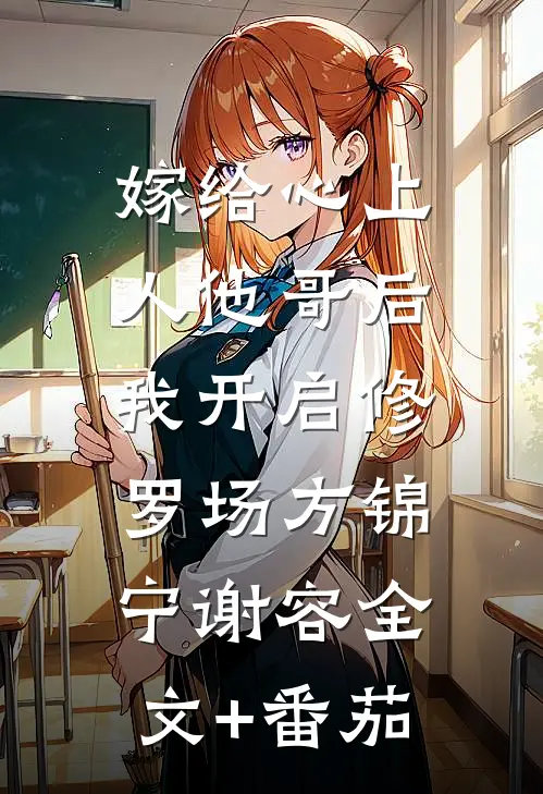 嫁给心上人他哥后，我开启修罗场方锦宁谢容全文+番茄