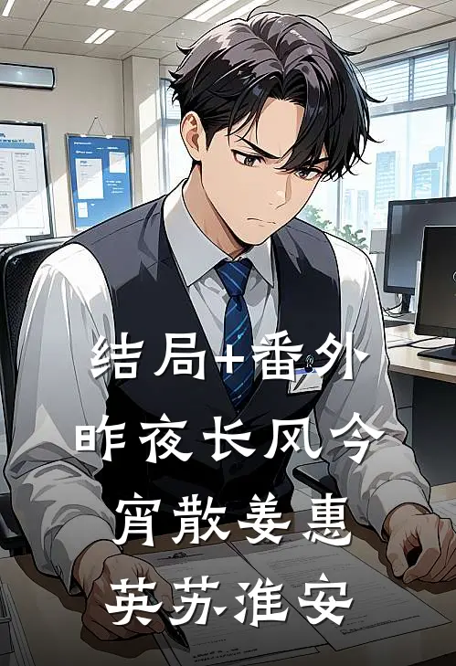 结局+番外昨夜长风今宵散姜惠英苏淮安