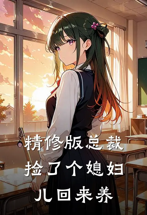 精修版总裁捡了个媳妇儿回来养
