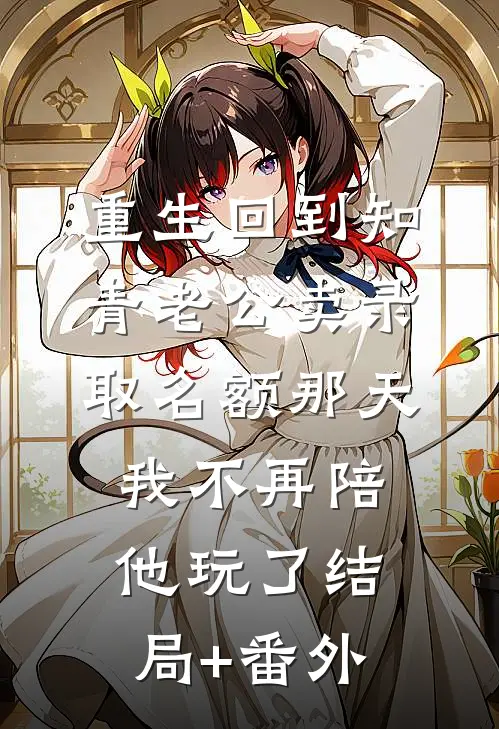 重生回到知青老公卖录取名额那天，我不再陪他玩了结局+番外