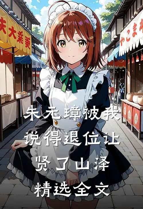朱元璋被我说得退位让贤了山泽精选全文