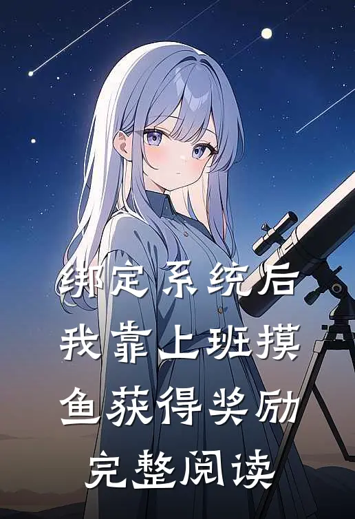 绑定系统后，我靠上班摸鱼获得奖励完整阅读