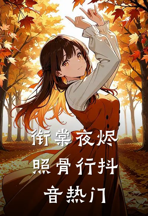衔棠夜烬照骨行抖音热门