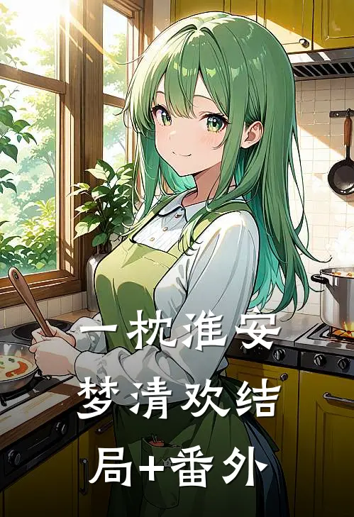 一枕淮安梦清欢结局+番外