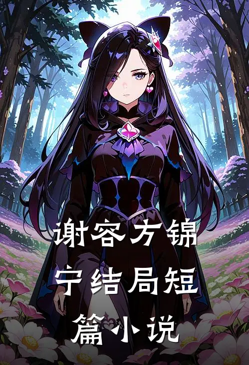 谢容方锦宁结局短篇小说