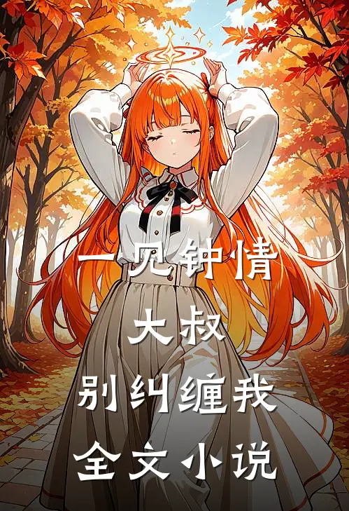 一见钟情：大叔，别纠缠我全文小说