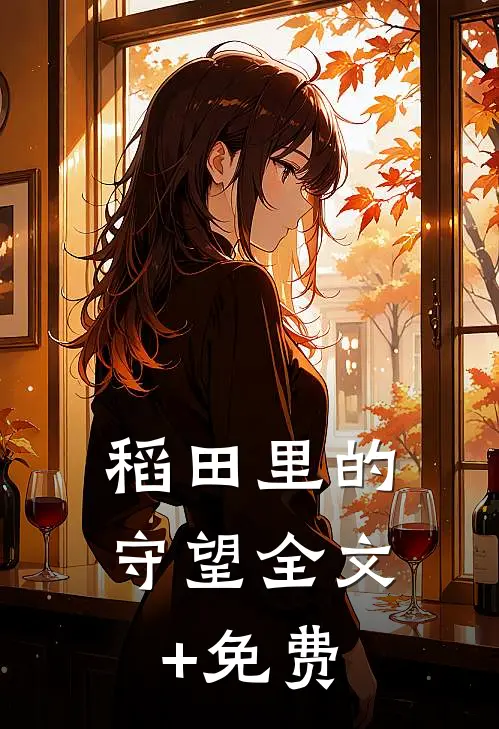 稻田里的守望全文+免费