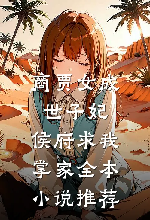 商贾女成世子妃，侯府求我掌家全本小说推荐