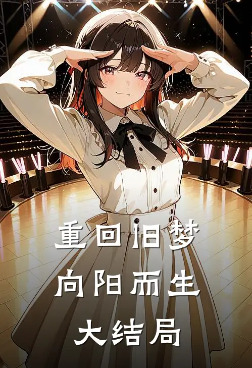 重回旧梦向阳而生大结局