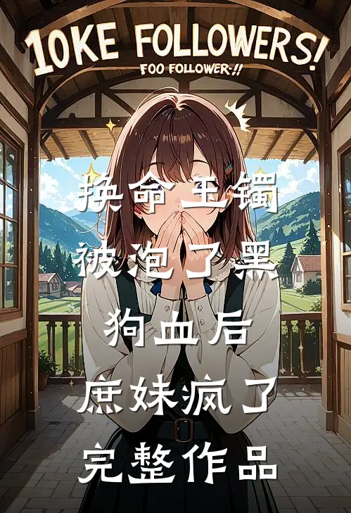 换命玉镯被泡了黑狗血后，庶妹疯了完整作品