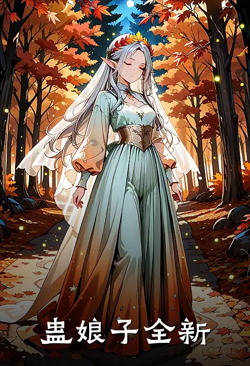 蛊娘子全新
