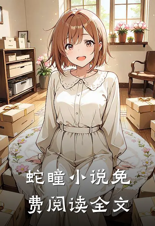 蛇瞳小说免费阅读全文