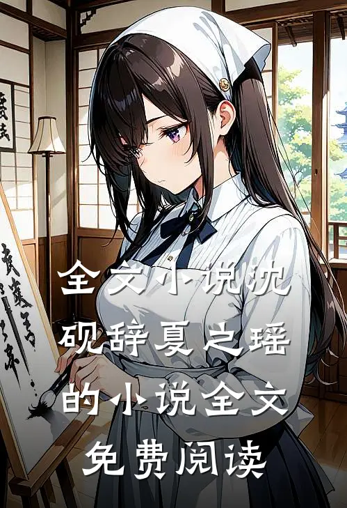 全文小说沈砚辞夏之瑶的小说全文免费阅读