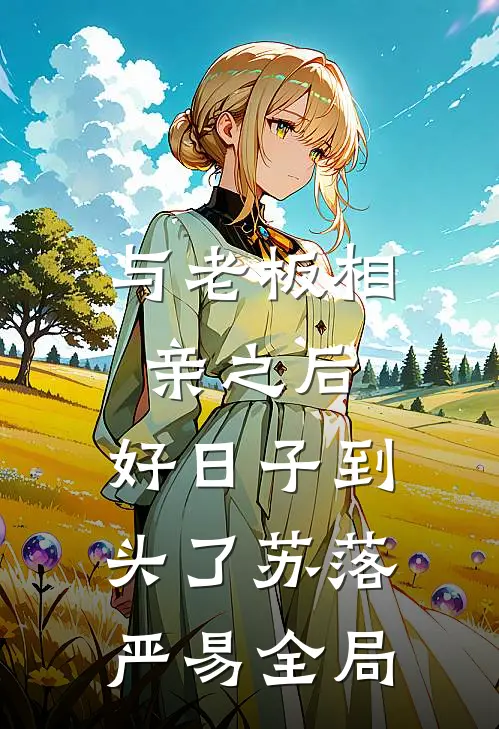 与老板相亲之后，好日子到头了苏落严易全局