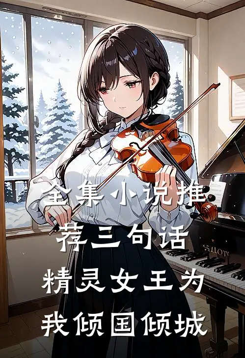 全集小说推荐三句话，精灵女王为我倾国倾城