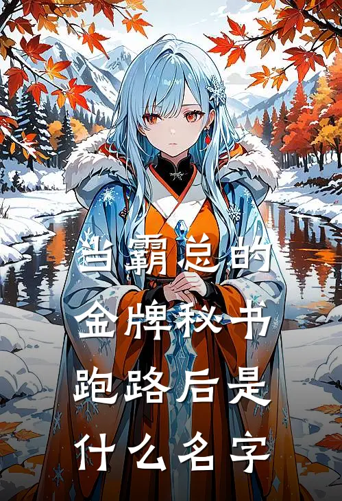 当霸总的金牌秘书跑路后是什么名字