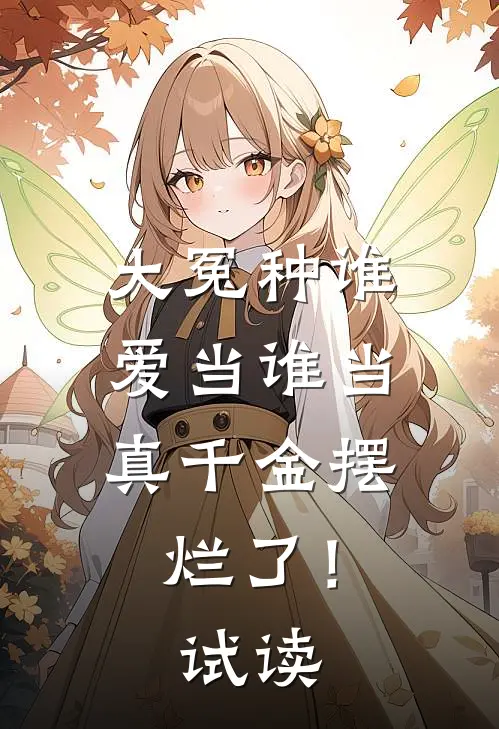 大冤种谁爱当谁当，真千金摆烂了！试读