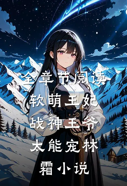全章节阅读软萌王妃:战神王爷太能宠林霜小说