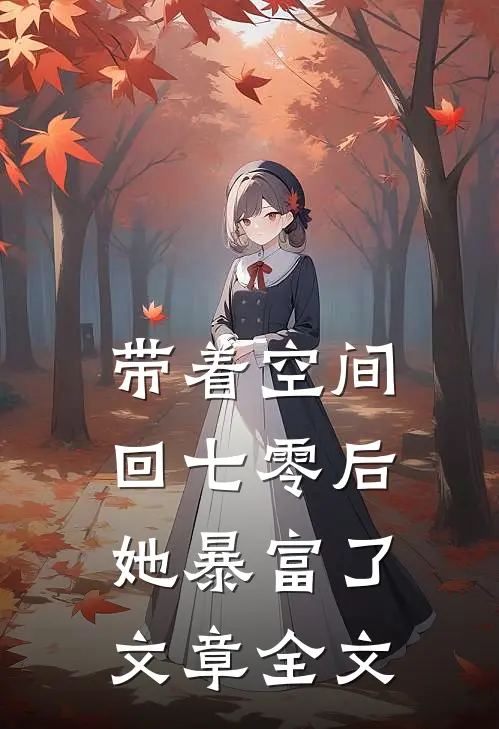 带着空间回七零后她暴富了文章全文