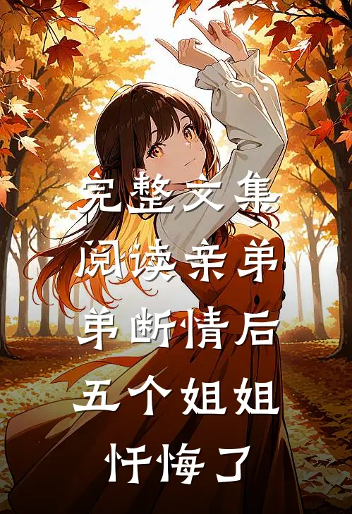 完整文集阅读亲弟弟断情后，五个姐姐忏悔了